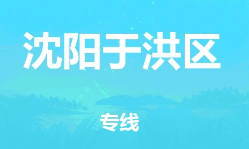 邯鄲到沈陽于洪區(qū)貨運(yùn)公司-物流專線快速直達(dá)「資質(zhì)齊全」