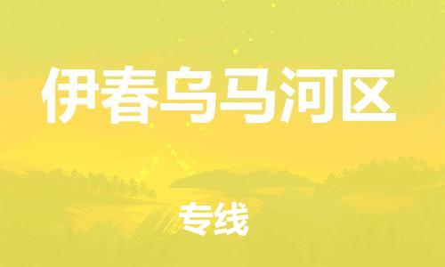 邯鄲到伊春烏馬河區(qū)物流公司-物流專線上門提貨-全境配送