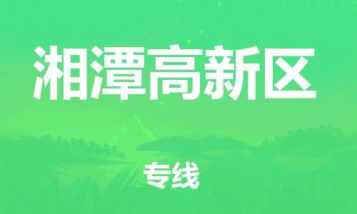 邯鄲到湘潭高新區(qū)物流公司-貨運(yùn)公司多長時間-全天午休