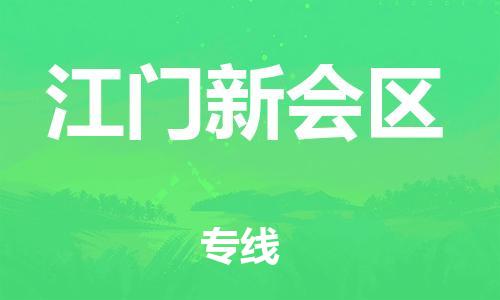 邯鄲到江門(mén)新會(huì)區(qū)物流公司-設(shè)備配件運(yùn)輸專(zhuān)線-上門(mén)服務(wù)