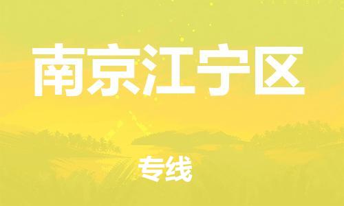 邯鄲到南京江寧區(qū)物流公司-設備運輸專線-市縣閃送