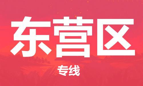 邯鄲到東營區(qū)物流公司-零擔運輸專線-直達運輸