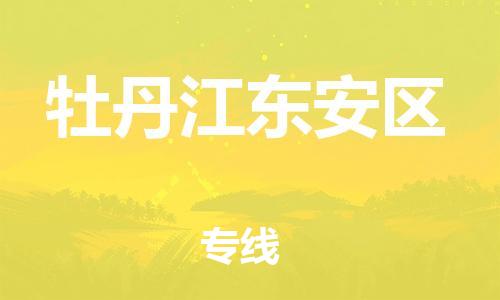 邯鄲到牡丹江東安區(qū)物流公司-裝飾材料運輸專線-準(zhǔn)時到貨