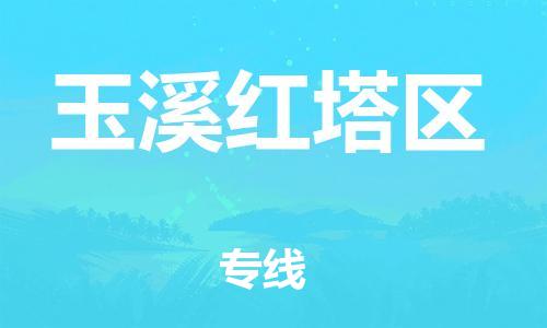 邯鄲到玉溪紅塔區(qū)貨運(yùn)公司-物流專線怎么收費(fèi)「多少天到」