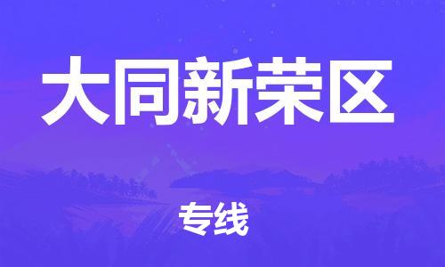 邯鄲到大同新榮區(qū)物流公司-整車運輸專線-直達運輸