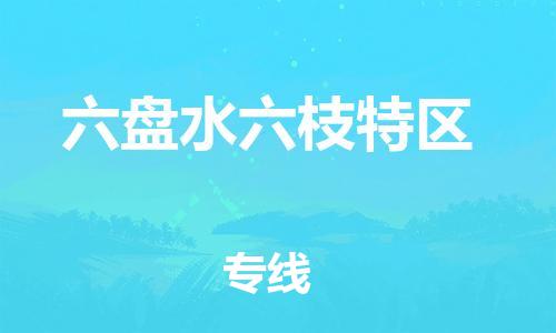 邯鄲到六盤(pán)水六枝特區(qū)貨運(yùn)公司-大型物件運(yùn)輸專線「上門(mén)取貨」