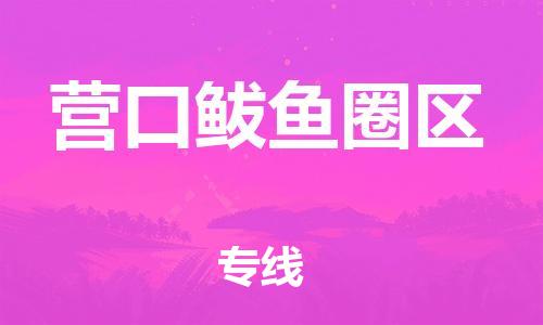 邯鄲到營口鲅魚圈區(qū)貨運公司-貨運公司保證時效「高效運輸」