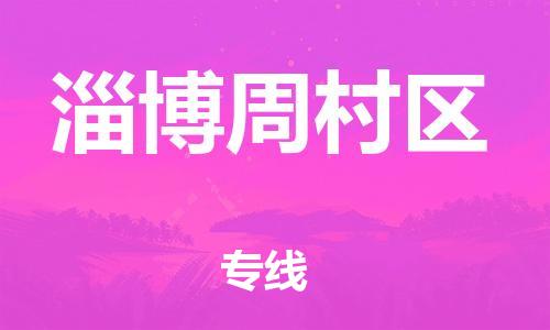邯鄲到淄博周村區(qū)物流公司-電商貨物運輸專線-怎么收件