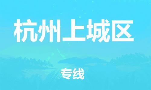 邯鄲到杭州上城區(qū)貨運(yùn)公司-建筑材料運(yùn)輸專線「收件放心」