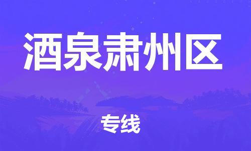 邯鄲到酒泉肅州區(qū)物流公司-易碎貨物運(yùn)輸專線-價(jià)格實(shí)惠