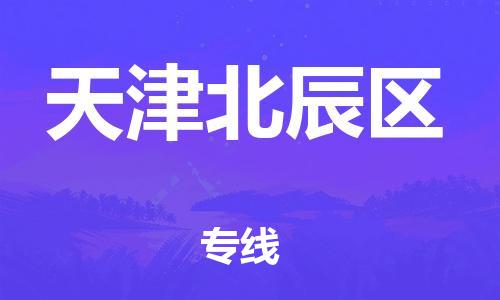 邯鄲到天津北辰區(qū)貨運(yùn)公司-物流專線全境配送「全額保價」