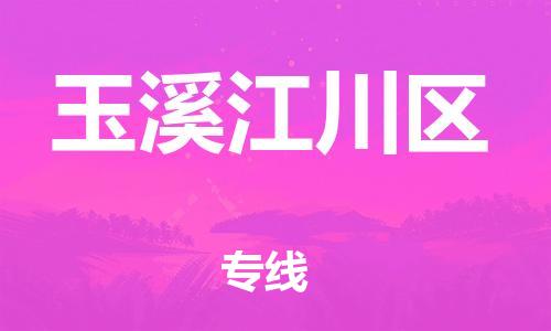 邯鄲到玉溪江川區(qū)貨運(yùn)公司-普通貨物運(yùn)輸專線「全境配送」