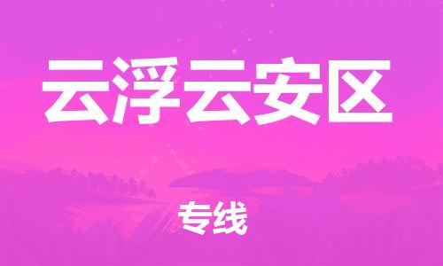 邯鄲到云浮云安區(qū)物流公司-物流專(zhuān)線全境閃送-費(fèi)用多少