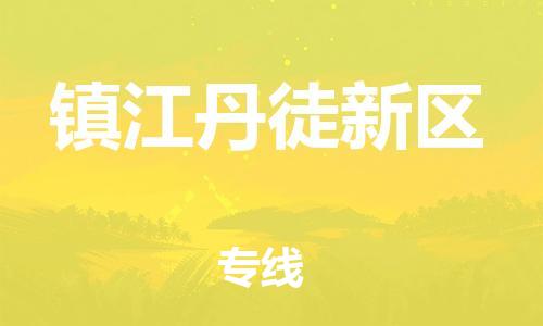 邯鄲到鎮(zhèn)江丹徒新區(qū)物流公司-物流專線價格透明-實時跟蹤