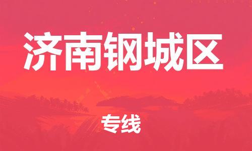 邯鄲到濟(jì)南鋼城區(qū)貨運(yùn)公司-批發(fā)商貨物運(yùn)輸專(zhuān)線「急速達(dá)」