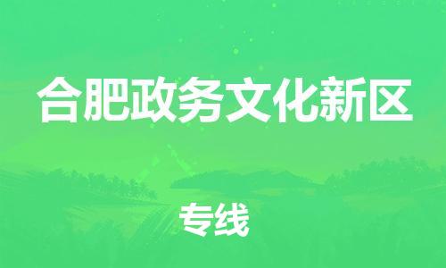 邯鄲到合肥政務(wù)文化新區(qū)貨運(yùn)公司-化工產(chǎn)品運(yùn)輸專線「高效快速」