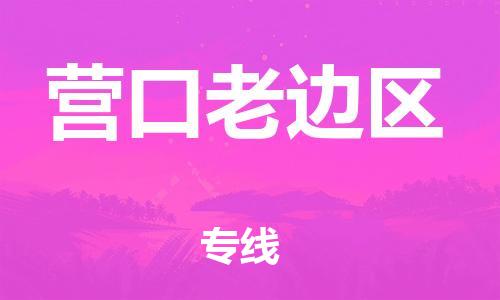 邯鄲到營口老邊區(qū)物流公司-物流專線收費(fèi)標(biāo)準(zhǔn)-按時送達(dá)