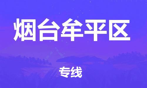 邯鄲到煙臺牟平區(qū)物流公司-物流專線量大價優(yōu)-時間準(zhǔn)時