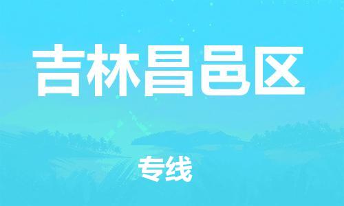 邯鄲到吉林昌邑區(qū)貨運(yùn)公司-物流專線誠(chéng)信經(jīng)營(yíng)「一站直達(dá)」