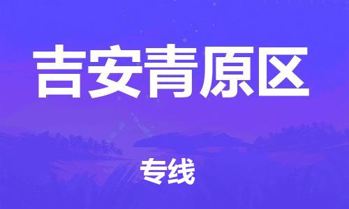 邯鄲到吉安青原區(qū)貨運(yùn)公司-跨省搬家運(yùn)輸專線「快速直達(dá)」