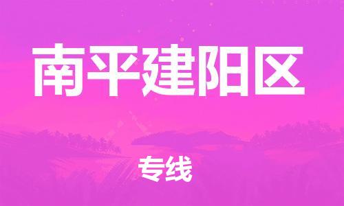 邯鄲到南平建陽區(qū)物流公司-貨運公司多少一方-快速準時