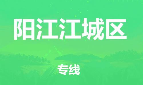 邯鄲到陽(yáng)江江城區(qū)貨運(yùn)公司-醫(yī)療器械運(yùn)輸專(zhuān)線(xiàn)「省時(shí)省心」