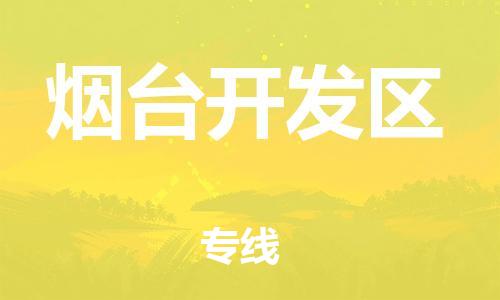 邯鄲到煙臺(tái)開(kāi)發(fā)區(qū)物流公司-電子產(chǎn)品運(yùn)輸專(zhuān)線(xiàn)-直達(dá)運(yùn)送