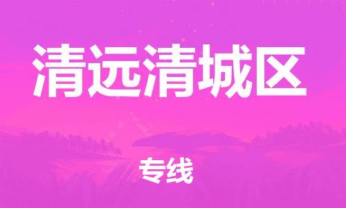 邯鄲到清遠(yuǎn)清城區(qū)物流公司-家電物流運(yùn)輸專線-要多久時(shí)間送貨
