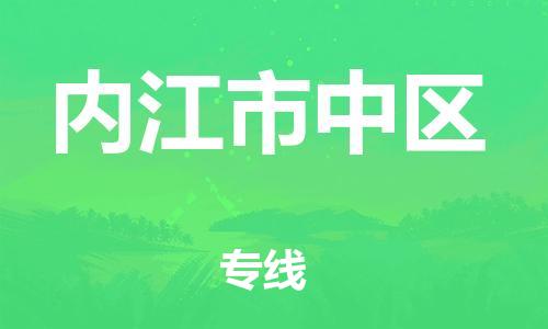 邯鄲到內(nèi)江市中區(qū)貨運公司-大型機械運輸專線「省時省心」