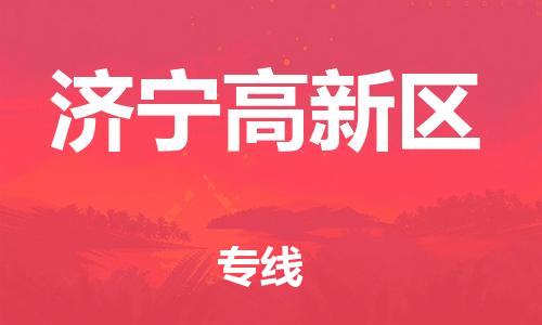 邯鄲到濟(jì)寧高新區(qū)物流公司-貨運(yùn)公司多長(zhǎng)時(shí)間-全年無憂
