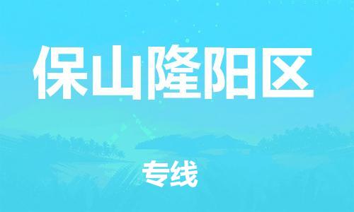 邯鄲到保山隆陽區(qū)貨運公司-危險貨物運輸專線「專業(yè)可靠」