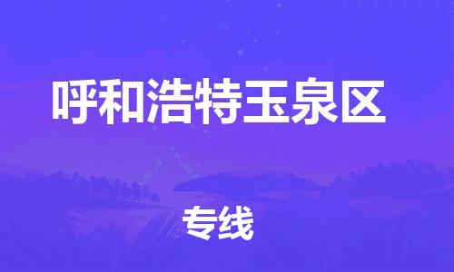 邯鄲到呼和浩特玉泉區(qū)物流公司-農(nóng)資產(chǎn)品運輸專線-怎么收費