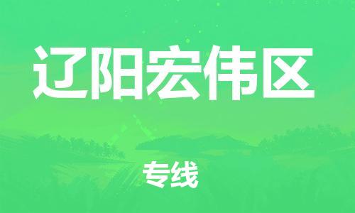 邯鄲到遼陽宏偉區(qū)貨運公司-日用工業(yè)品運輸專線「實時跟近」