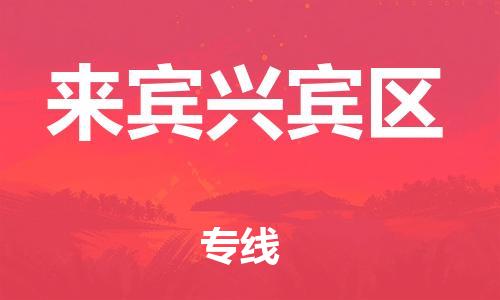 邯鄲到來賓興賓區(qū)物流公司-易碎貨物運輸專線-準時到貨