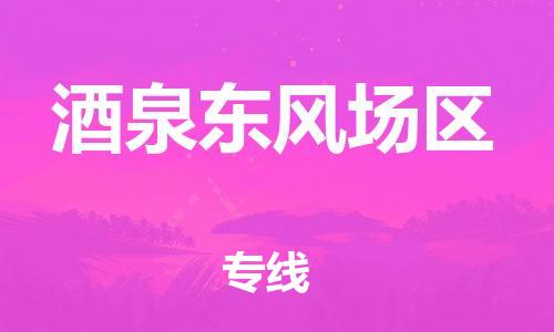 邯鄲到酒泉東風(fēng)場(chǎng)區(qū)物流公司-整車運(yùn)輸專線-時(shí)間準(zhǔn)時(shí)