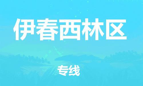 邯鄲到伊春西林區(qū)物流公司-會展項目貨物運輸專-要多久