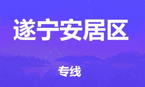 邯鄲到遂寧安居區(qū)貨運(yùn)公司-工程項(xiàng)目貨物運(yùn)輸專線「上門提貨」