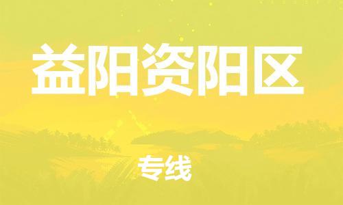 邯鄲到益陽資陽區(qū)物流公司-物流專線準(zhǔn)時(shí)到貨-價(jià)格透明