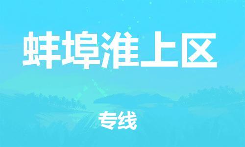 邯鄲到蚌埠淮上區(qū)貨運(yùn)公司-大型物件運(yùn)輸專線「多少天到」