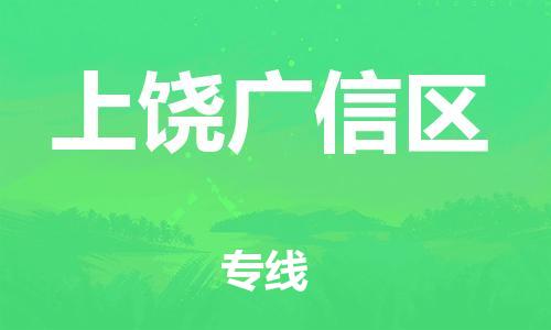 邯鄲到上饒廣信區(qū)貨運(yùn)公司-物流專線市縣閃送「省時(shí)省力省心」