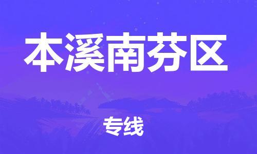 邯鄲到本溪南芬區(qū)物流公司-物流專線要多久-按時送達