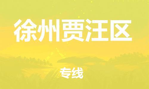 邯鄲到徐州賈汪區(qū)貨運(yùn)公司-貴重貨物運(yùn)輸專線「價格透明」