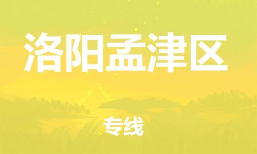 邯鄲到洛陽(yáng)孟津區(qū)貨運(yùn)公司-貨運(yùn)公司費(fèi)用價(jià)格「價(jià)格實(shí)惠」