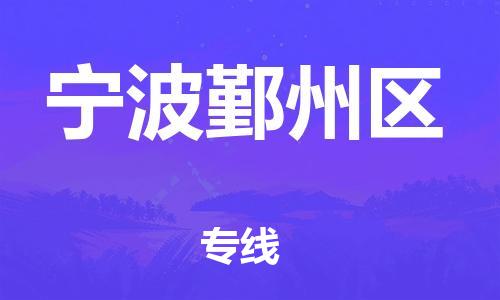 邯鄲到寧波鄞州區(qū)物流公司-物流專線怎么收費(fèi)-全境派送