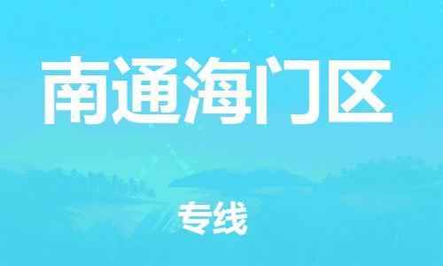 邯鄲到南通海門(mén)區(qū)貨運(yùn)公司-物流專(zhuān)線全境直達(dá)「要幾天時(shí)間」