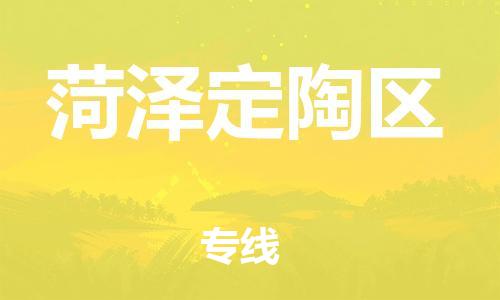 邯鄲到菏澤定陶區(qū)貨運(yùn)公司-物流專線準(zhǔn)時(shí)到達(dá)「快速準(zhǔn)時(shí)」