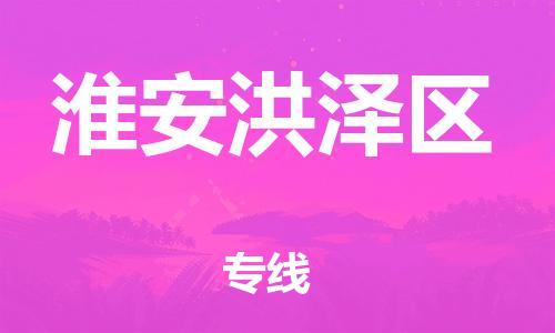 邯鄲到淮安洪澤區(qū)貨運(yùn)公司-危險(xiǎn)品運(yùn)輸專線「高效準(zhǔn)時(shí)」