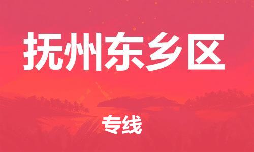 邯鄲到撫州東鄉(xiāng)區(qū)物流公司-貨運公司多少一方-價格透明公道