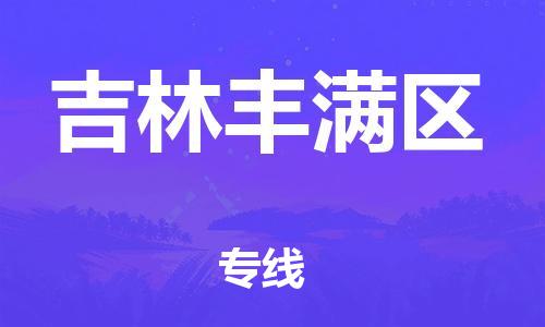 邯鄲到吉林豐滿區(qū)貨運公司-物流專線價格透明「實時跟近」