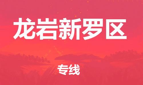 邯鄲到龍巖新羅區(qū)物流公司-工廠(chǎng)貨物運(yùn)輸專(zhuān)線(xiàn)-資質(zhì)齊全